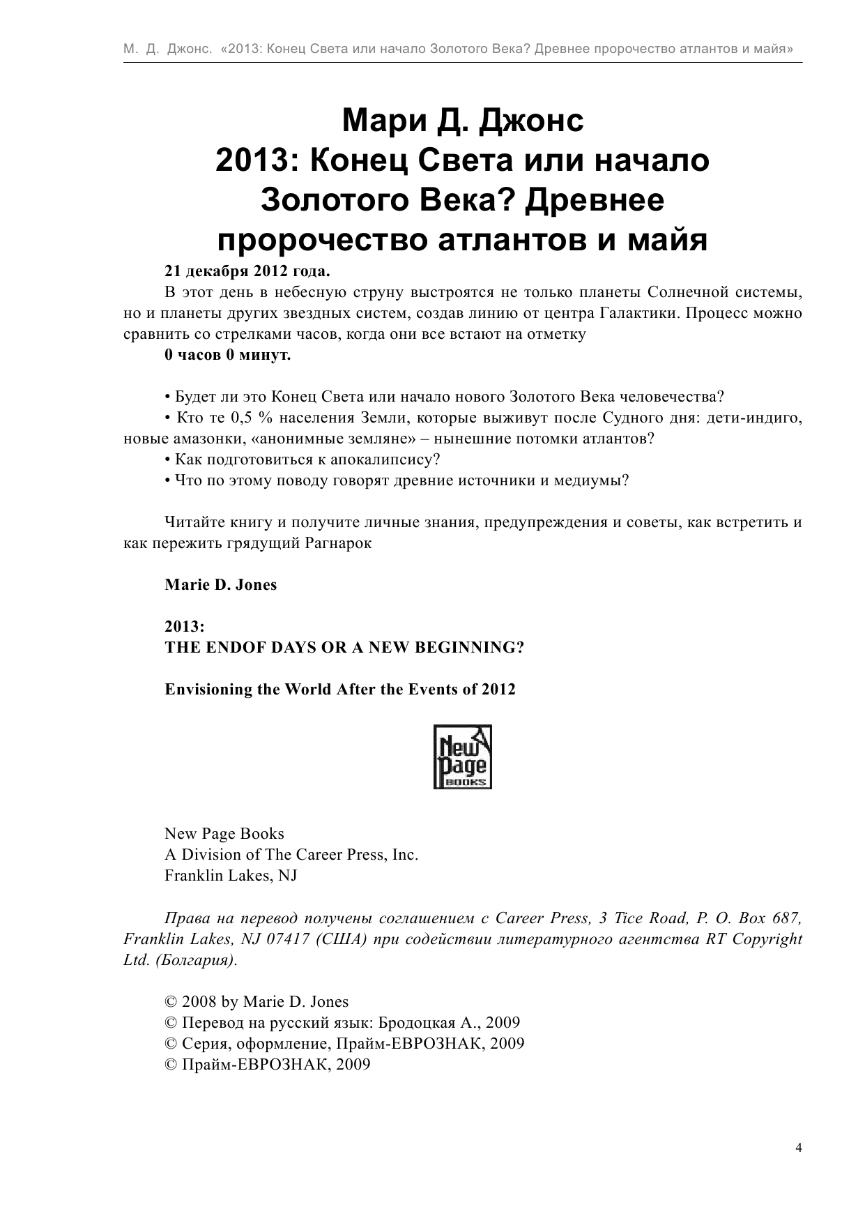 Джонс Мэри 2013: Конец Света или начало Золотого Века? - страница 4