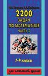 2200 задач по математике. 1-4 классы. В 3 ч. Ч. 3