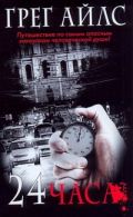 24 часа