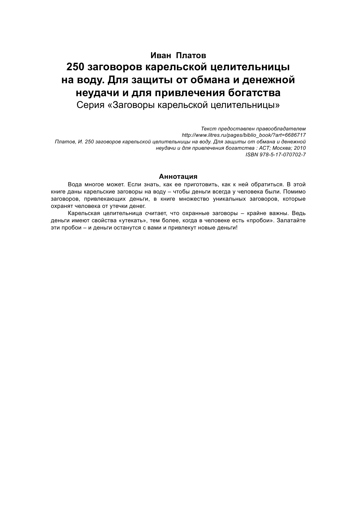 Платов Иван 250 заговоров карельской целительницы на воду - страница 3