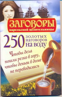 Платов Сергей 250 золотых наговоров на воду - страница 0