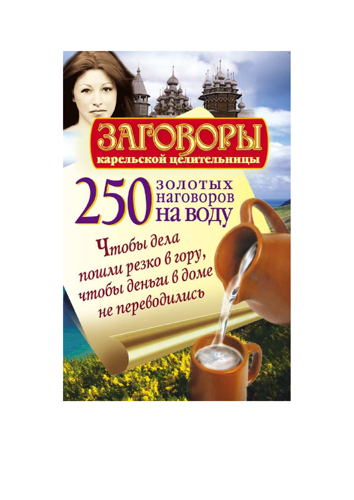 Платов Сергей 250 золотых наговоров на воду - страница 2