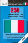 250 самых важных слов итальянского языка