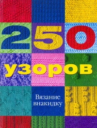 250 узоров. Вязание внакидку