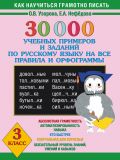 30000 учебных примеров и заданий по русскому языку на все правила и орфограммы. 3 класс.