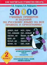 30000 учебных примеров и заданий по русскому языку на все правила и орфограммы. 2 класс.