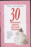 30 основных правил русской свадьбы