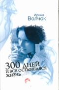 300 дней и вся оставшаяся жизнь