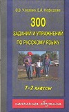 300 заданий и упражнений по русскому языку. 1-2 классы