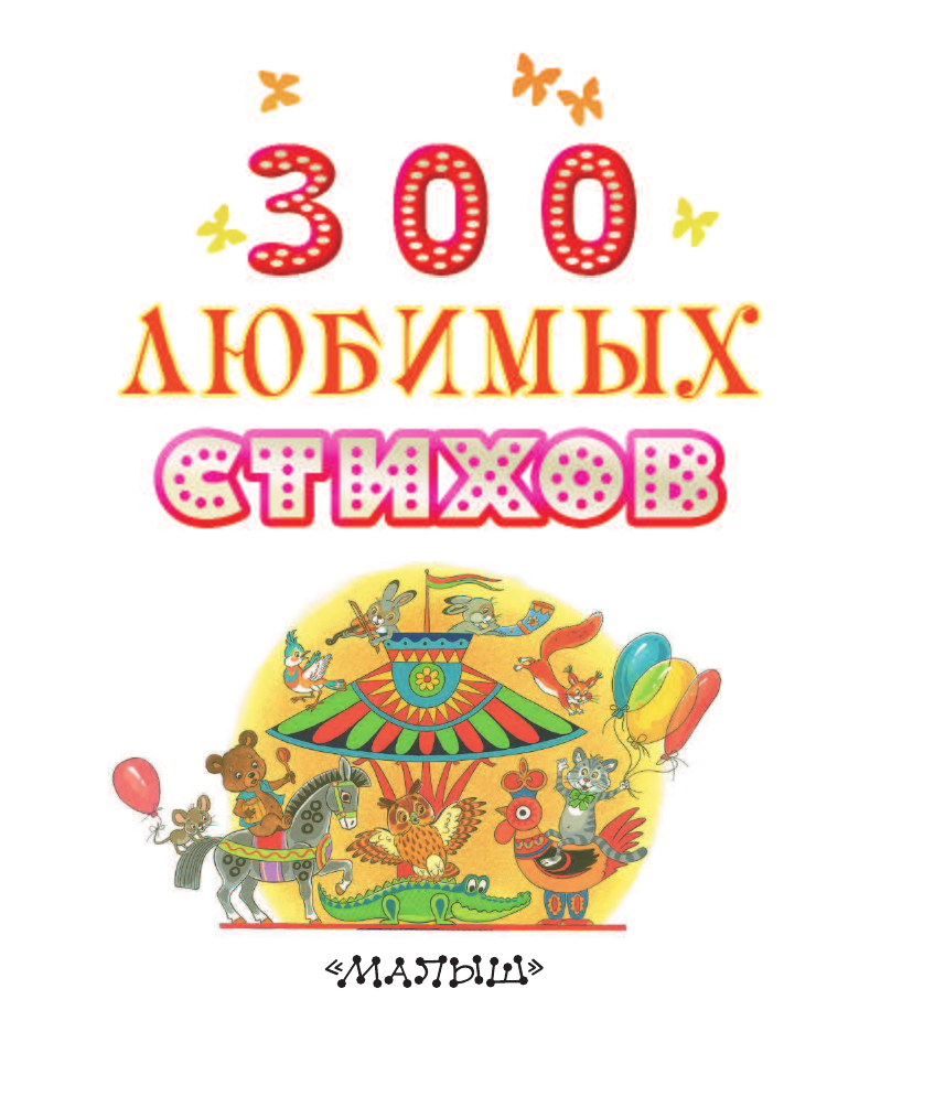  300 любимых стихов - страница 4