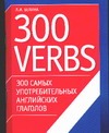 300 самых употребительных  английских глаголов = 300 verbs