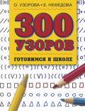 300 узоров. Готовимся к школе