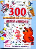 300 упражнений для подготовки детей к школе. Обучение чтению. Обучение счёту. Ка