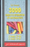 3000 задач и примеров по математике