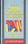 «3000 задач и примеров по математике» Узорова Ольга Васильевна ...