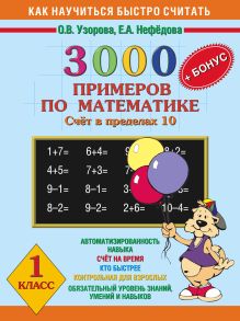 3000 задач и примеров по математике. (Счет в пределах 10). + Бонус. 1 класс