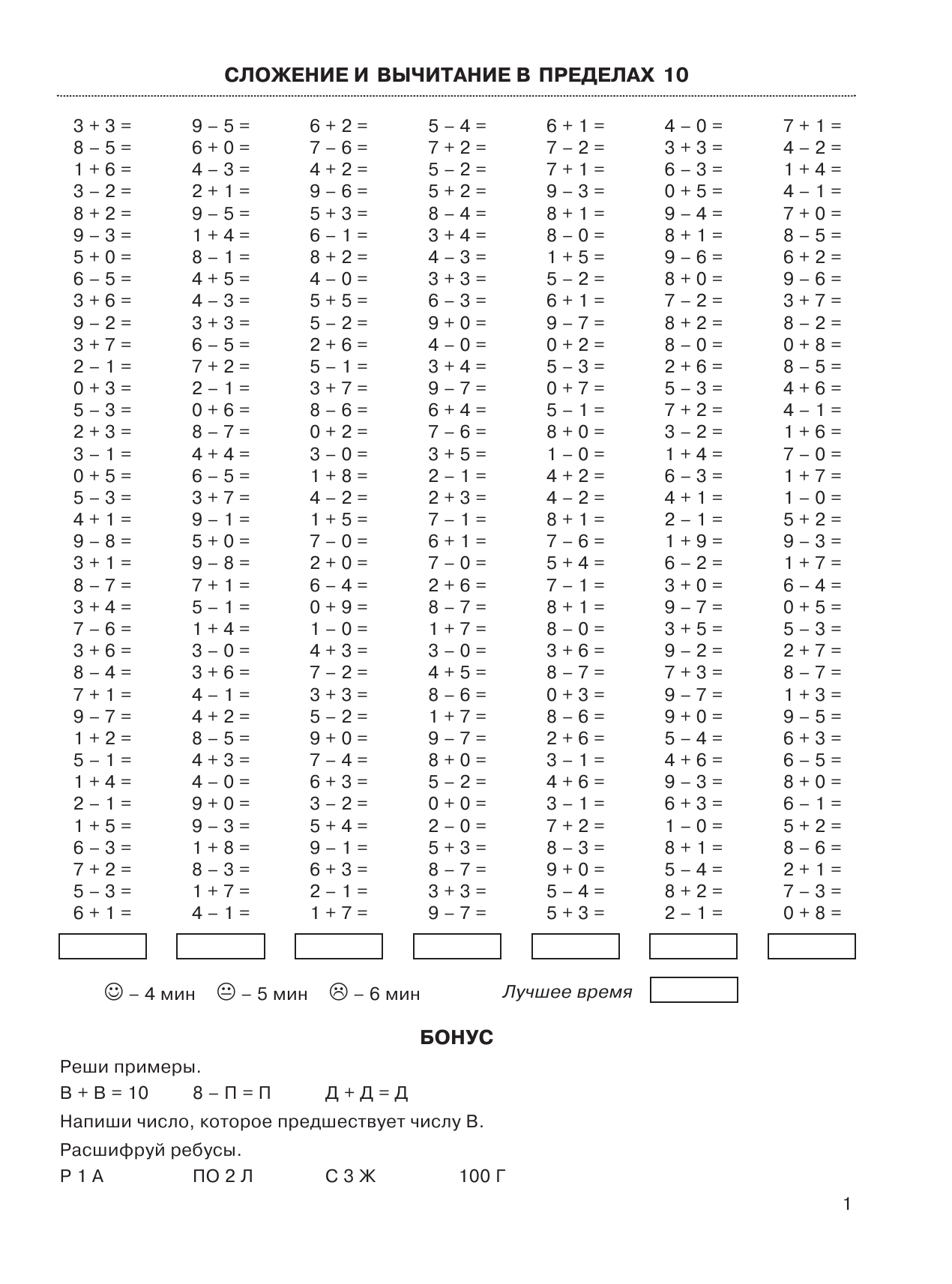 Узорова Ольга Васильевна, Нефедова Елена Алексеевна 3000 задач и примеров по математике. (Счет в пределах 10). + Бонус. 1 класс - страница 2