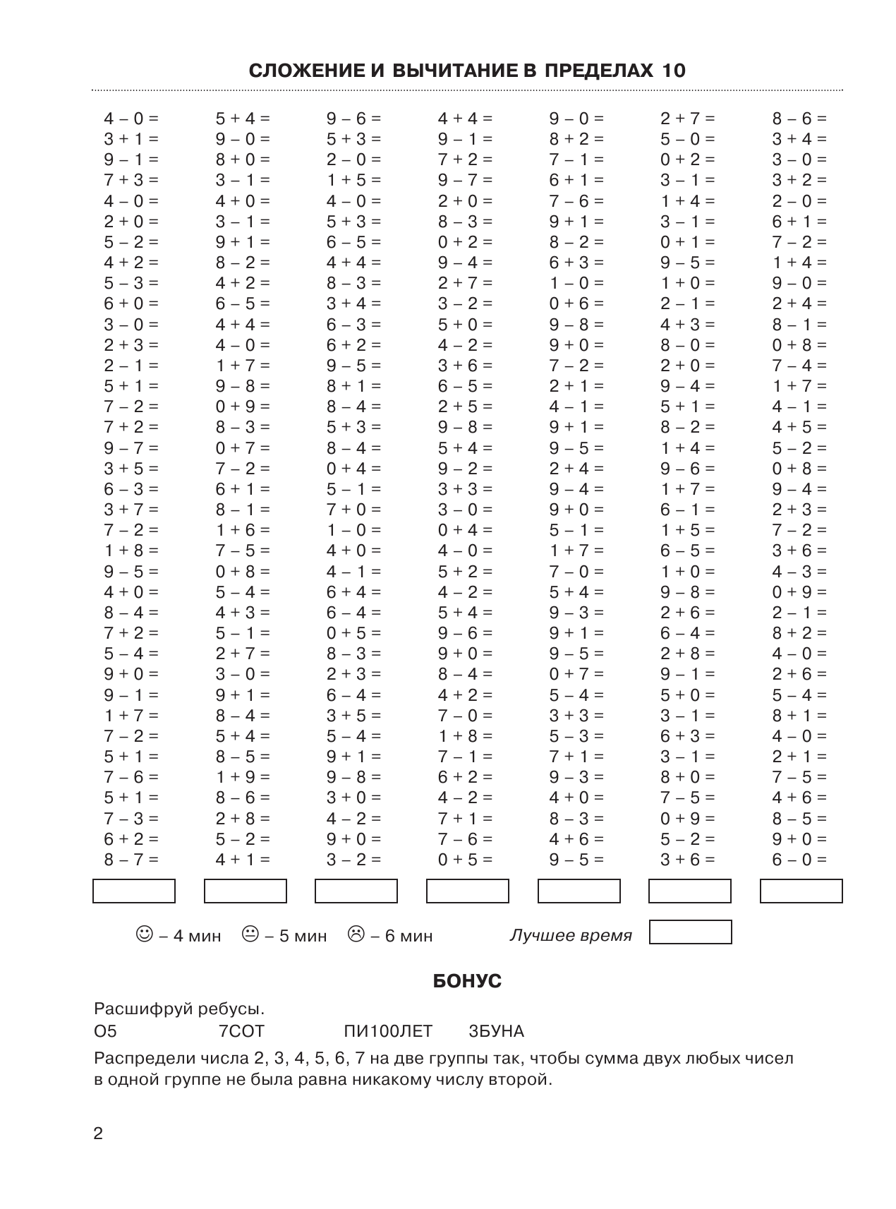 Узорова Ольга Васильевна, Нефедова Елена Алексеевна 3000 задач и примеров по математике. (Счет в пределах 10). + Бонус. 1 класс - страница 3