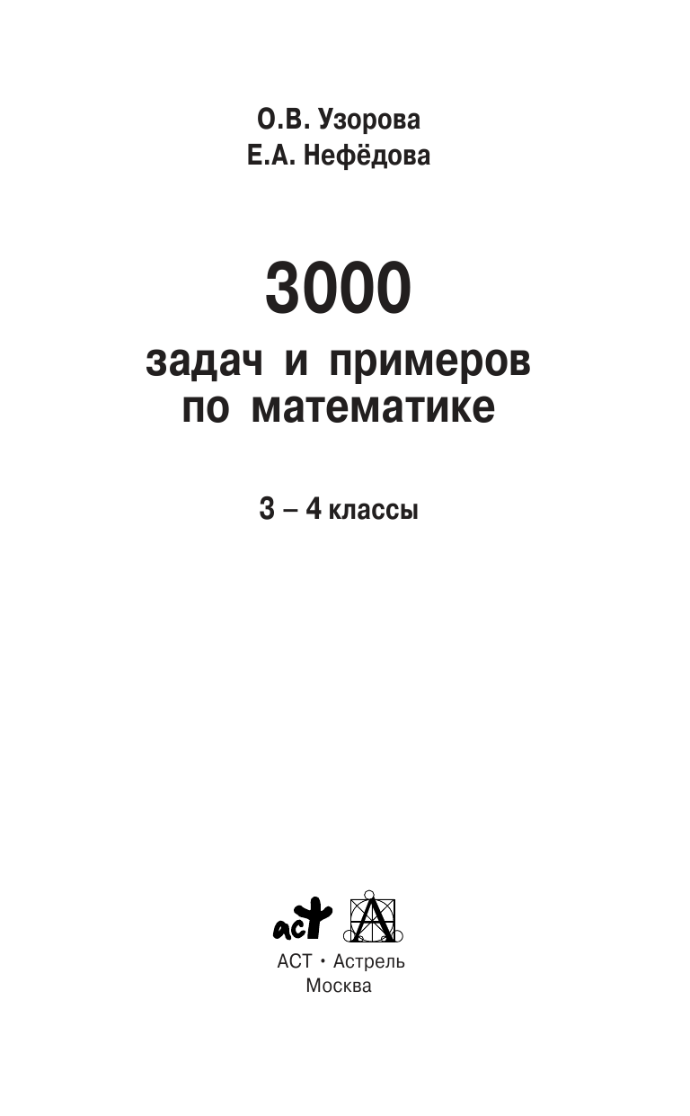 Узорова Ольга Васильевна, Нефедова Елена Алексеевна 3000 задач и примеров по математике: 3-4-й классы - страница 1