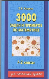 3000 задач по математике. 1-2 классы