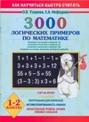 3000 логических примеров по математике. 1-2 классы. "Сложение и вычитание в пред