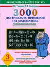 3000 логических примеров по математике. 3 класс. 