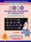 3000 логических примеров по математике. 4 класс