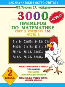 3000 новых примеров по математике. (Счет в пределах 100. В 2 ч. Ч. 2). 2 класс