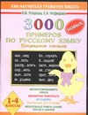 3000 новых примеров по русскому языку. (Безударные гласные). 1-4 классы