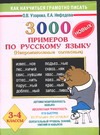 3000 новых примеров по русскому языку. (Непроизносимые согласные). 3-4 классы