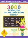 3000 примеров по английскому языку. 2 класс