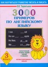 3000 примеров по английскому языку. 3 класс