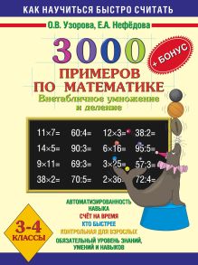 3000 примеров по математике (Внетабличное умножение и деление) 3-4 класс. + БОНУС