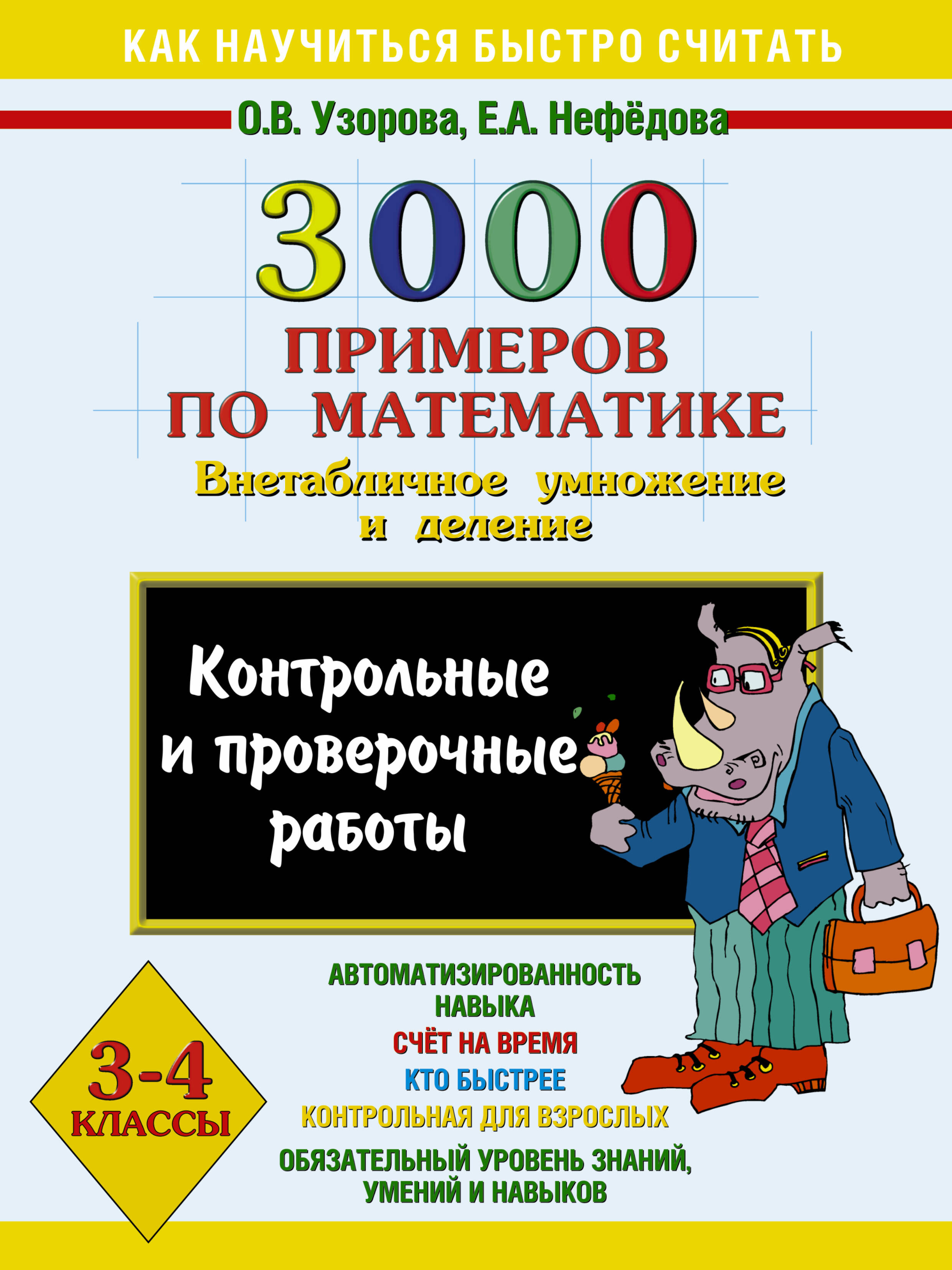 Узорова Ольга Васильевна, Нефедова Елена Алексеевна 3000 примеров по математике (Внетабличное умножение и деление). 3-4 классы. Контрольные и проверочные работы. - страница 0