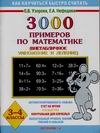 3000 примеров по математике (Внетабличное умножение и деление). 3-4 классы