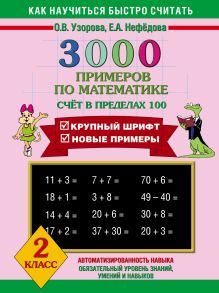 3000 примеров по математике (Счет в пределах 100). 2 класс