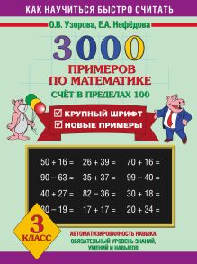 3000 примеров по математике (Счет в пределах 100). 3 класс