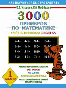 3000 примеров по математике Счёт в пределах десятка. 1 класс