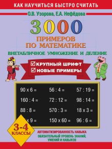 3000 примеров по математике. Внетабличное умножение и деление. 3-4 класс + Новые примеры