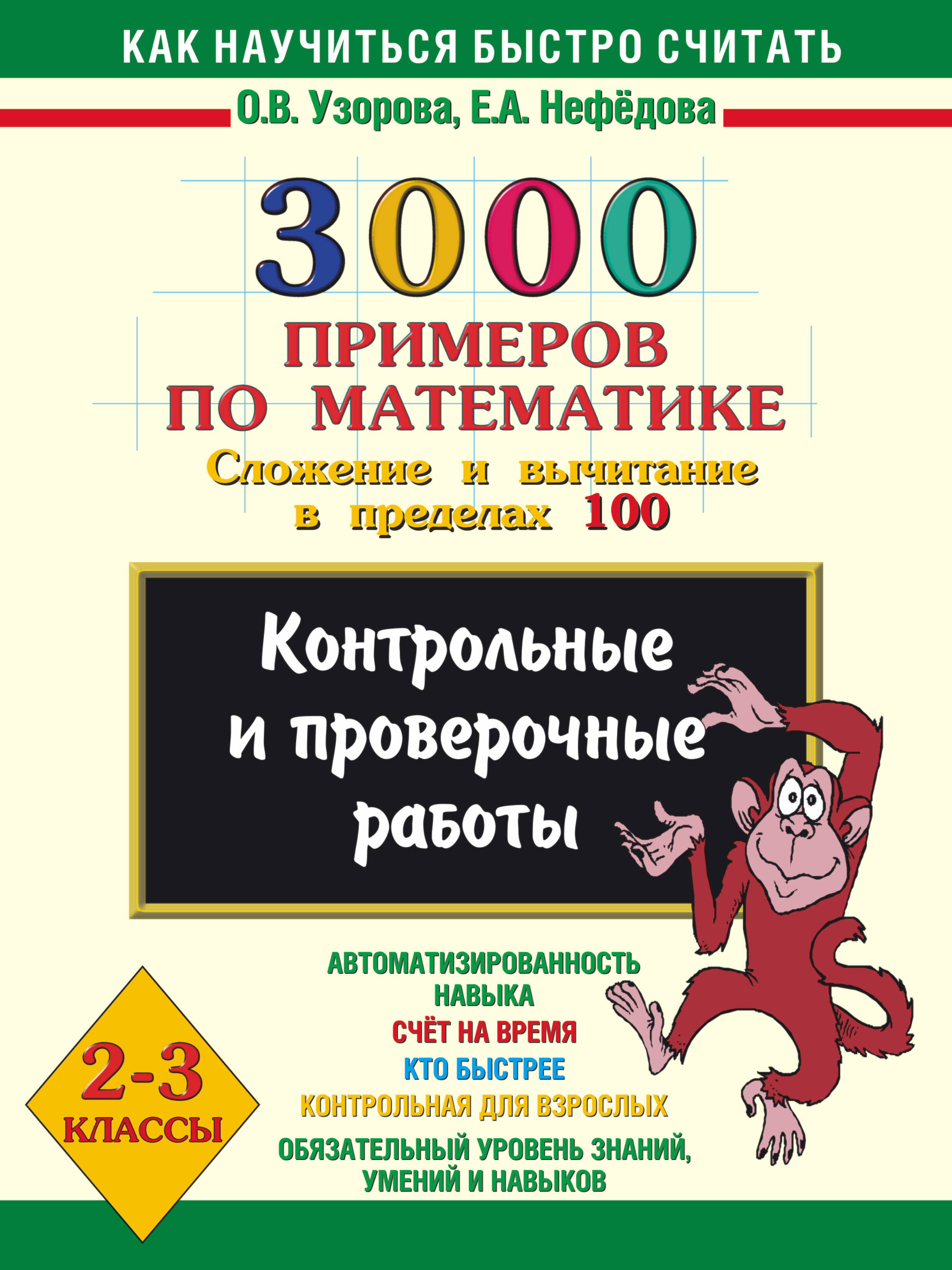 Узорова Ольга Васильевна, Нефедова Елена Алексеевна 3000 примеров по математике. Сложение и вычитание в пределах 100. 2-3 классы. - страница 0
