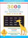 3000 примеров по математике. (Счет от 6 до 10). 1класс
