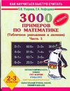 3000 примеров по математике. (Табличное умножение и деление). 2-3 классы. Ч. 1