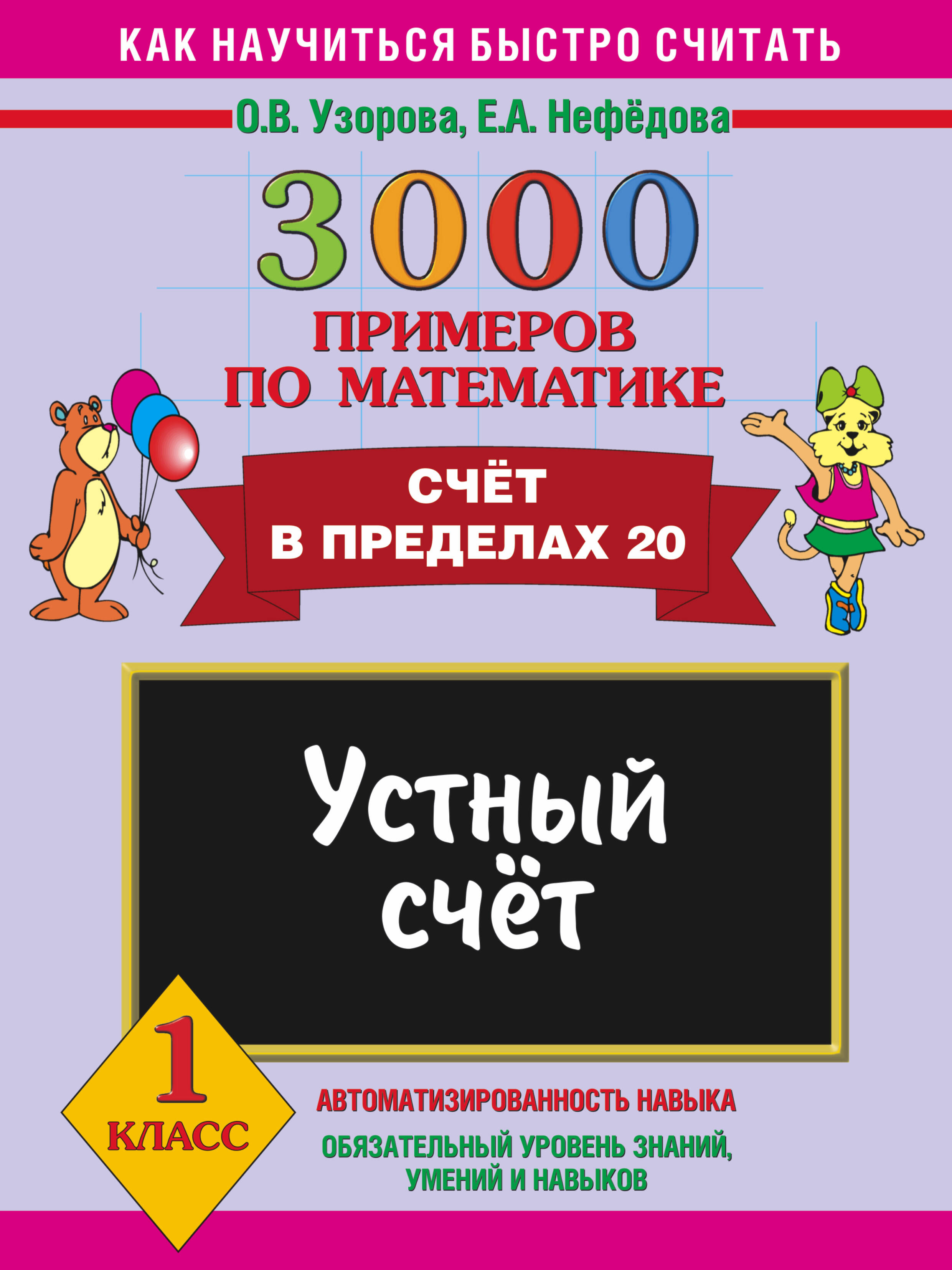 Узорова Ольга Васильевна, Нефедова Елена Алексеевна 3000 примеров по математике. Устный счет. Счет в пределах 20. 1 класс - страница 0