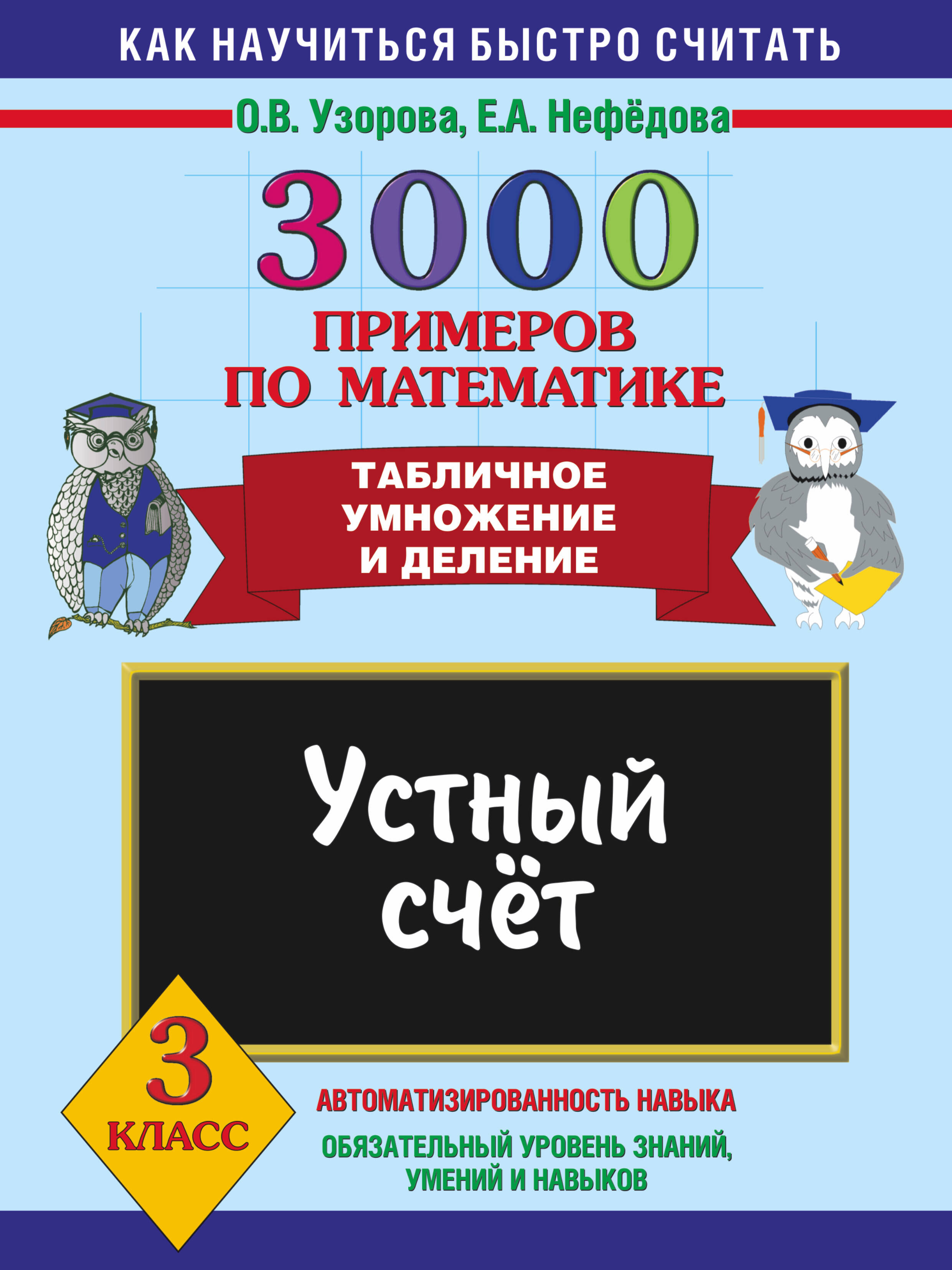 Узорова Ольга Васильевна, Нефедова Елена Алексеевна 3000 примеров по математике. Устный счет. Табличное умножение и деление. 3 класс - страница 0