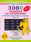 3000 примеров по математике.(Табличное умножение и деление). 2-3 классы. Ч. 2