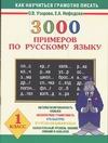 3000 примеров по русскому языку : 1 класс