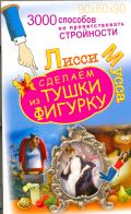 3000 способов не препятствовать стройности, или Сделаем из Тушки Фигурку