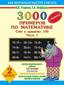 3000+бонус примеров по математике. (Счет в пределах 100). Ч. 1. 2 класс