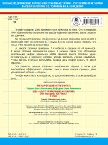 3000+бонус примеров по математике. (Счет в пределах 100). Ч. 1. 2 класс