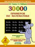 30000 примеров по математике. 2 класс